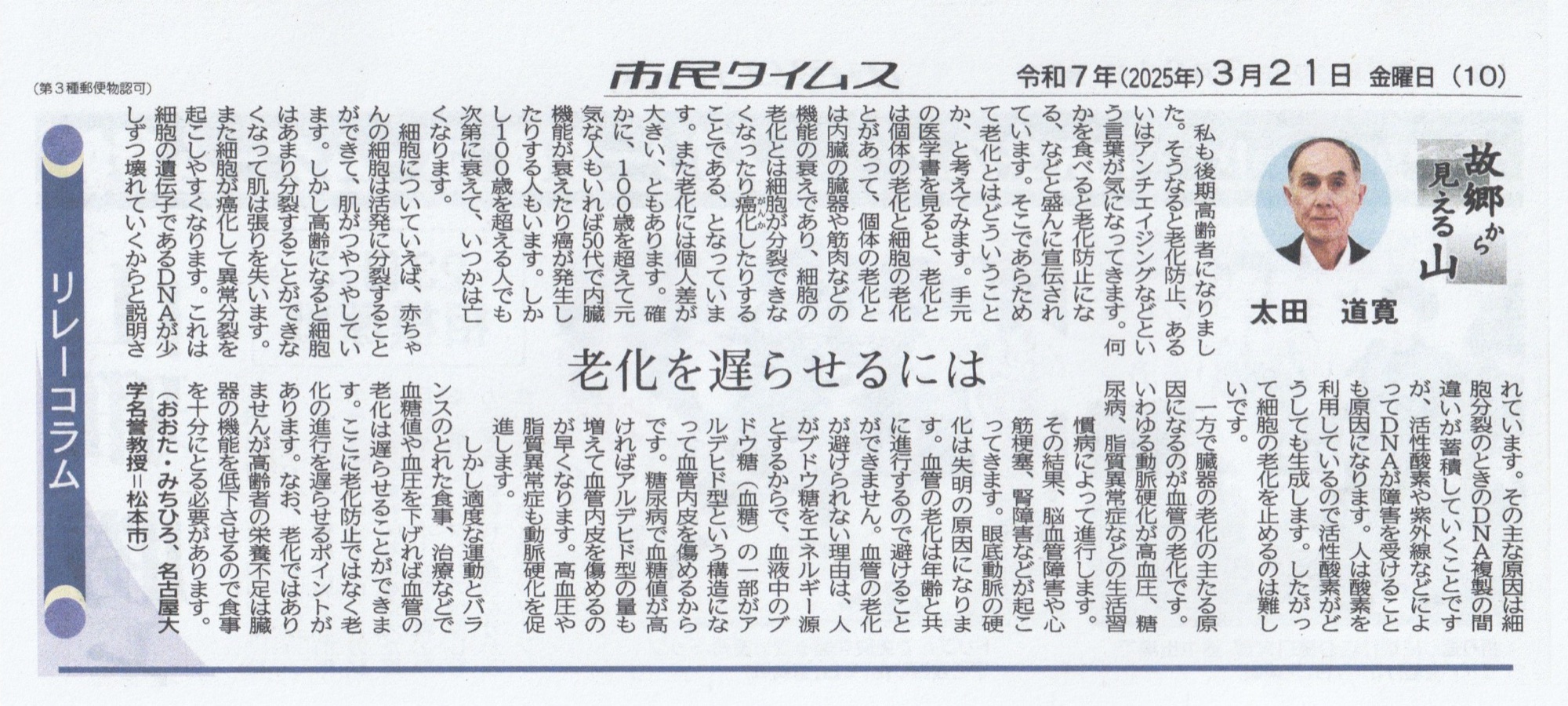 市民タイムス 2025年3月21日 リレーコラム「故郷から見える山」太田道寛「老化を遅らせるには」