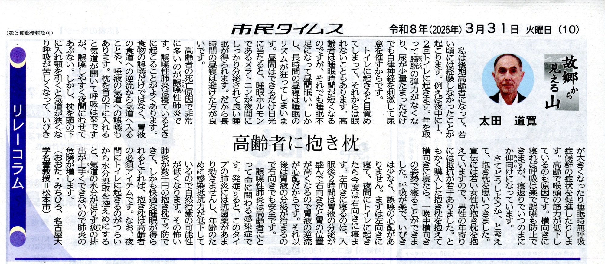市民タイムス 2026年3月31日 リレーコラム「故郷から見える山」太田道寛「高齢者に抱き枕」