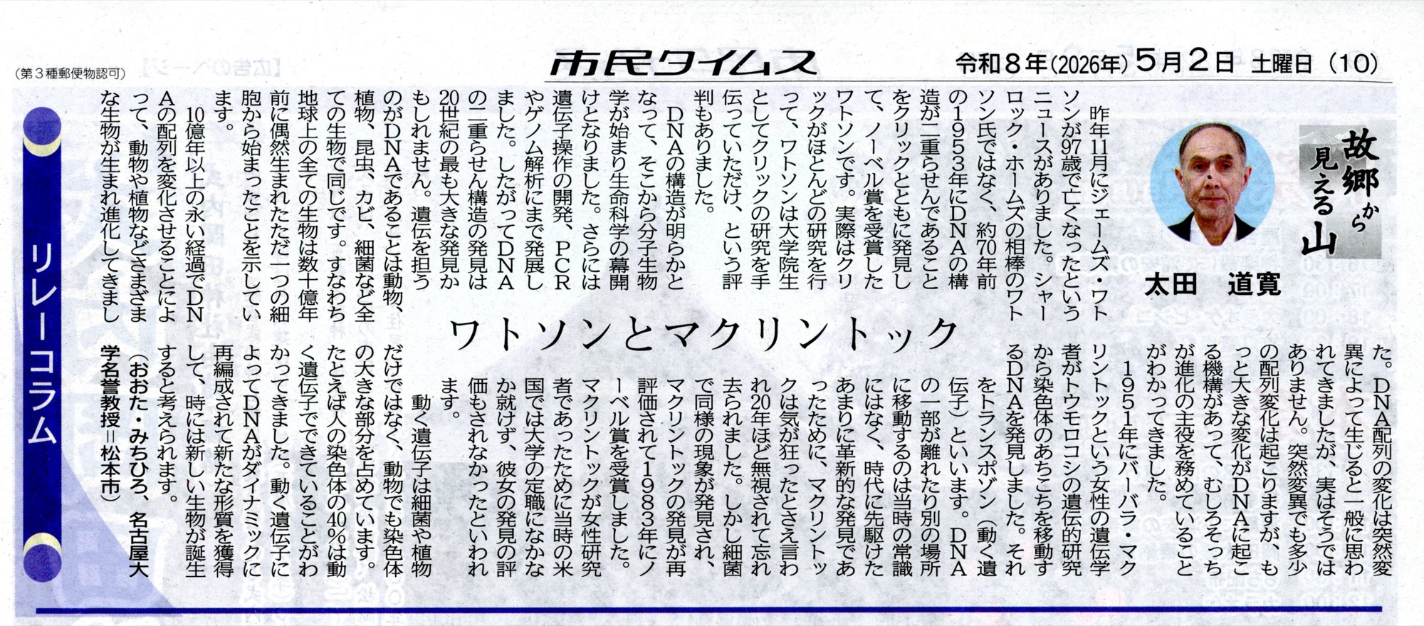 市民タイムス 2026年5月2日 リレーコラム「故郷から見える山」太田道寛「ワトソンとマクリントック」
