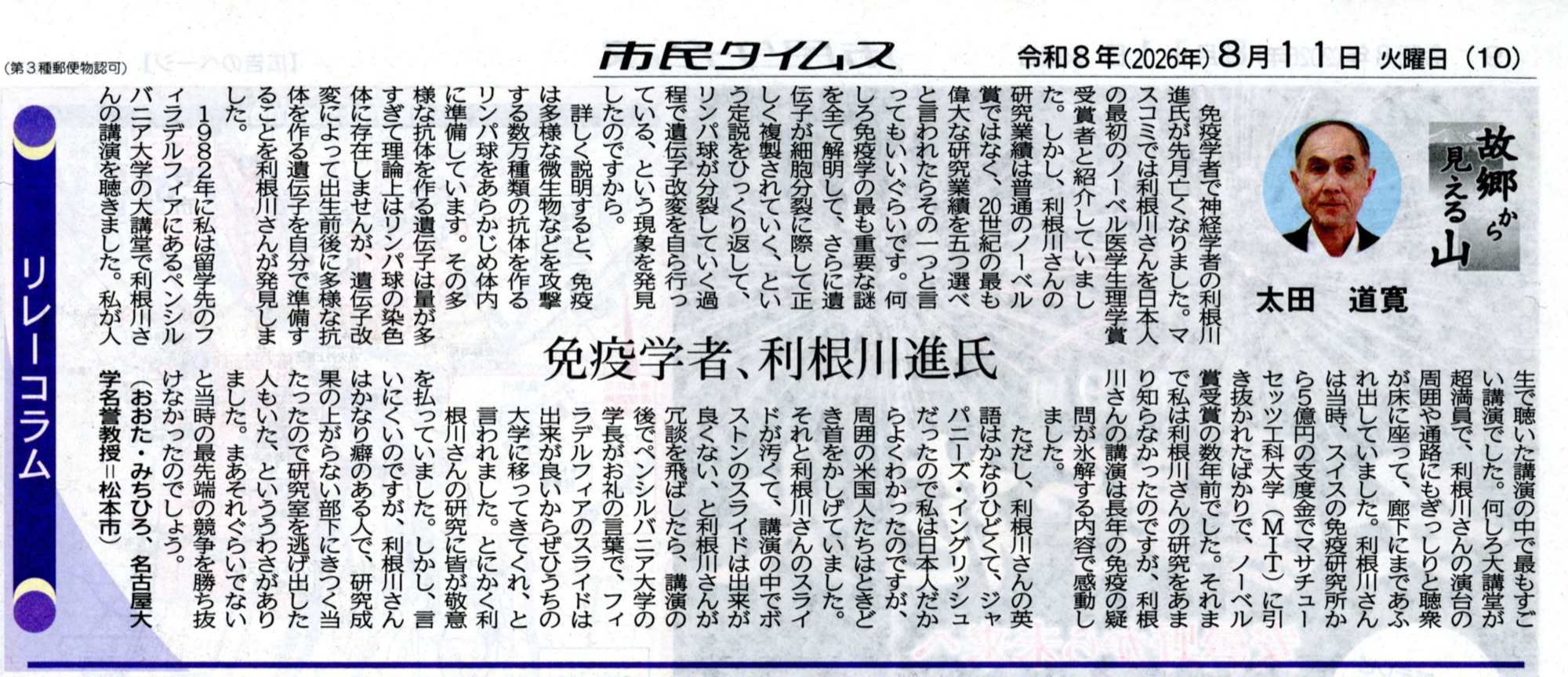 市民タイムス 2026年8月11日 リレーコラム「故郷から見える山」太田道寛「免疫学者 利根川進氏」